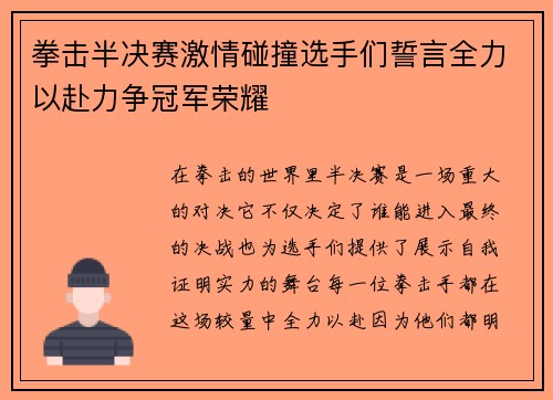 拳击半决赛激情碰撞选手们誓言全力以赴力争冠军荣耀