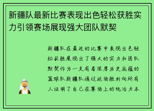 新疆队最新比赛表现出色轻松获胜实力引领赛场展现强大团队默契
