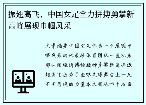 振翅高飞，中国女足全力拼搏勇攀新高峰展现巾帼风采