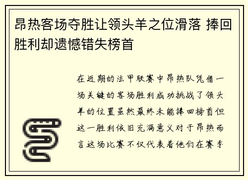 昂热客场夺胜让领头羊之位滑落 捧回胜利却遗憾错失榜首