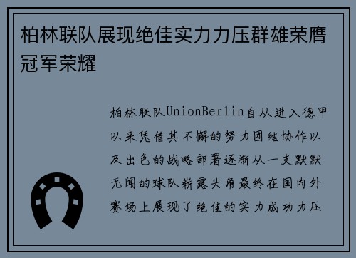 柏林联队展现绝佳实力力压群雄荣膺冠军荣耀