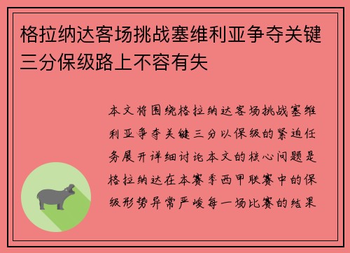 格拉纳达客场挑战塞维利亚争夺关键三分保级路上不容有失