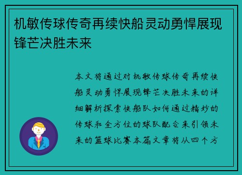 机敏传球传奇再续快船灵动勇悍展现锋芒决胜未来