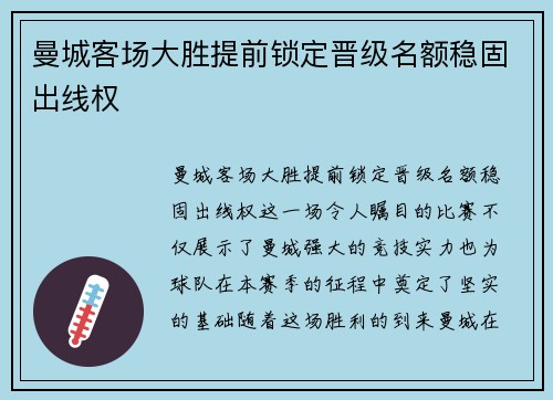曼城客场大胜提前锁定晋级名额稳固出线权