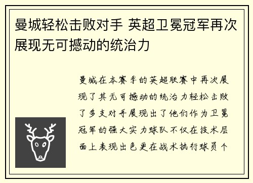 曼城轻松击败对手 英超卫冕冠军再次展现无可撼动的统治力
