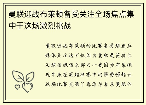 曼联迎战布莱顿备受关注全场焦点集中于这场激烈挑战