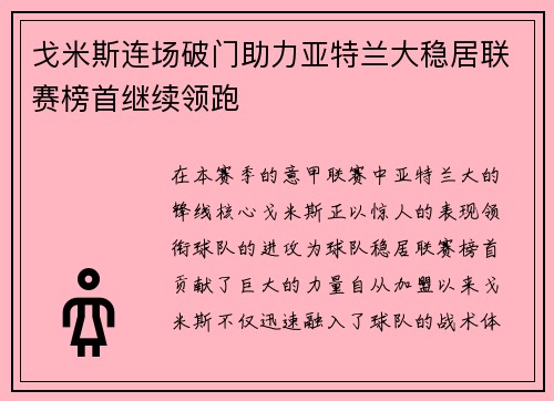 戈米斯连场破门助力亚特兰大稳居联赛榜首继续领跑