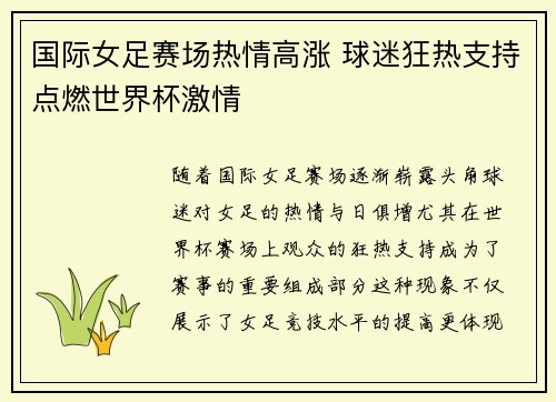 国际女足赛场热情高涨 球迷狂热支持点燃世界杯激情