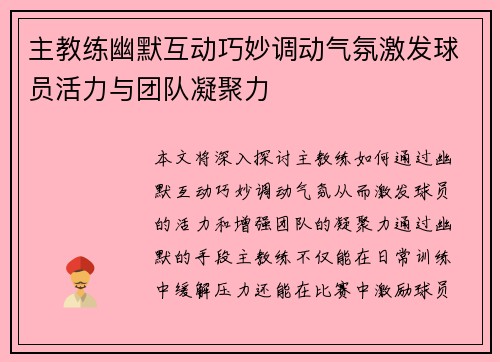 主教练幽默互动巧妙调动气氛激发球员活力与团队凝聚力