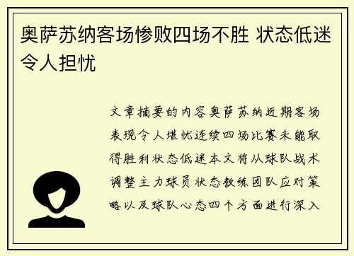 奥萨苏纳客场惨败四场不胜 状态低迷令人担忧