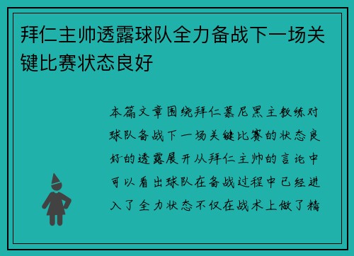 拜仁主帅透露球队全力备战下一场关键比赛状态良好