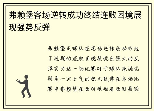 弗赖堡客场逆转成功终结连败困境展现强势反弹
