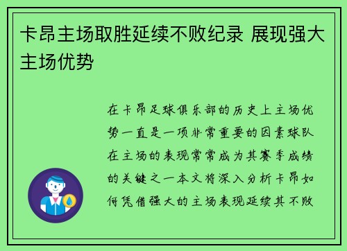 卡昂主场取胜延续不败纪录 展现强大主场优势