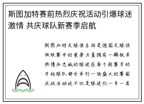 斯图加特赛前热烈庆祝活动引爆球迷激情 共庆球队新赛季启航