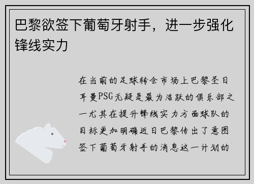 巴黎欲签下葡萄牙射手，进一步强化锋线实力