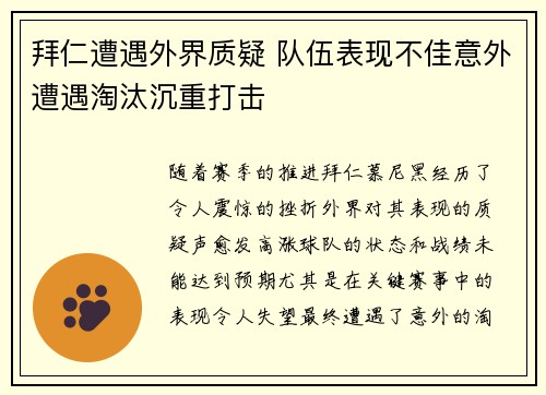 拜仁遭遇外界质疑 队伍表现不佳意外遭遇淘汰沉重打击