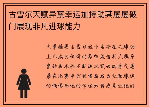 古雪尔天赋异禀幸运加持助其屡屡破门展现非凡进球能力