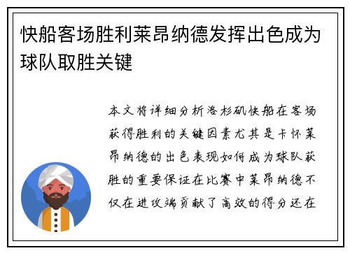 快船客场胜利莱昂纳德发挥出色成为球队取胜关键