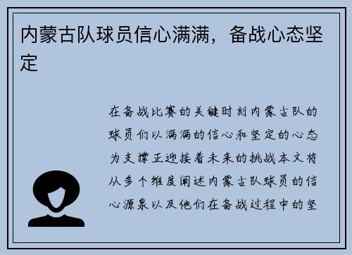 内蒙古队球员信心满满，备战心态坚定