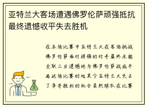 亚特兰大客场遭遇佛罗伦萨顽强抵抗最终遗憾收平失去胜机