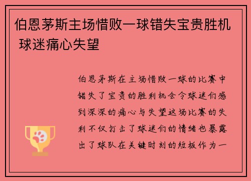 伯恩茅斯主场惜败一球错失宝贵胜机 球迷痛心失望