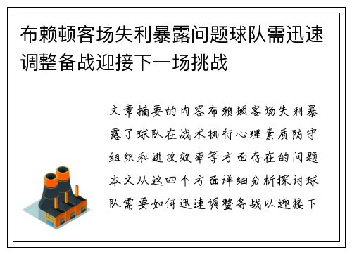 布赖顿客场失利暴露问题球队需迅速调整备战迎接下一场挑战