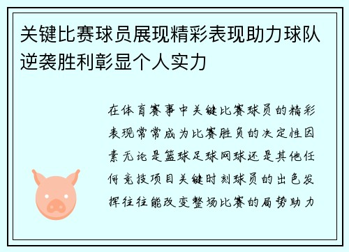 关键比赛球员展现精彩表现助力球队逆袭胜利彰显个人实力