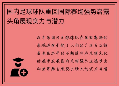 国内足球球队重回国际赛场强势崭露头角展现实力与潜力