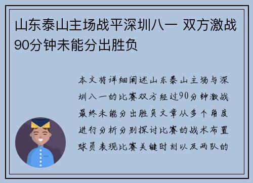 山东泰山主场战平深圳八一 双方激战90分钟未能分出胜负