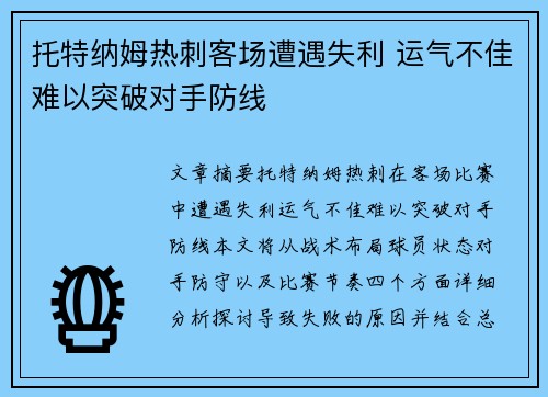 托特纳姆热刺客场遭遇失利 运气不佳难以突破对手防线