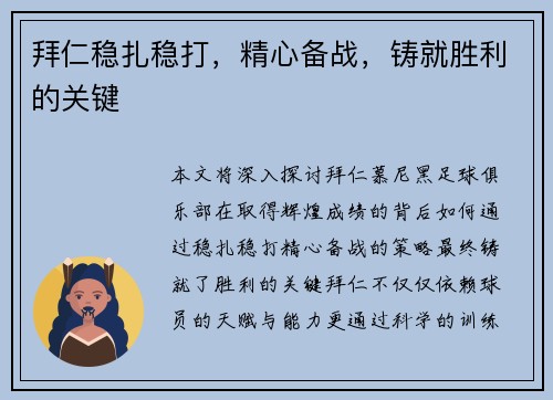 拜仁稳扎稳打，精心备战，铸就胜利的关键