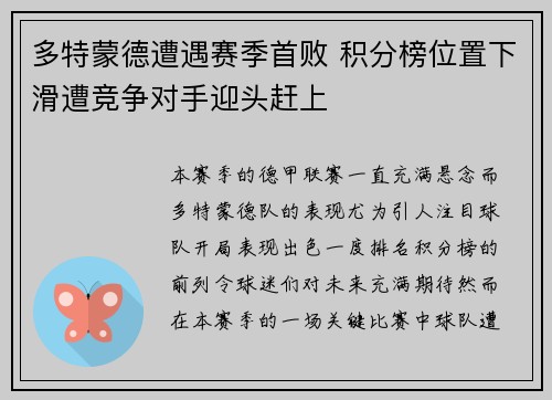 多特蒙德遭遇赛季首败 积分榜位置下滑遭竞争对手迎头赶上