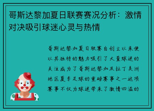 哥斯达黎加夏日联赛赛况分析：激情对决吸引球迷心灵与热情