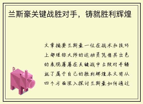 兰斯豪关键战胜对手，铸就胜利辉煌