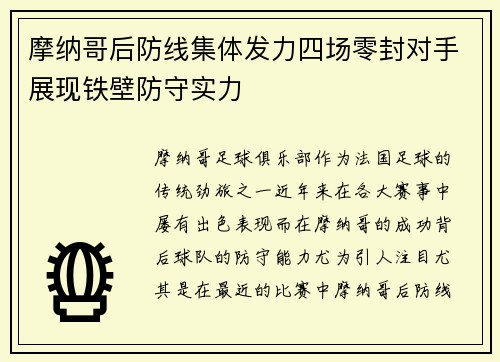 摩纳哥后防线集体发力四场零封对手展现铁壁防守实力