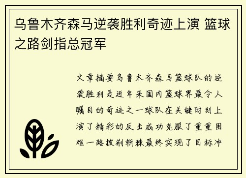 乌鲁木齐森马逆袭胜利奇迹上演 篮球之路剑指总冠军
