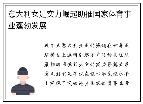意大利女足实力崛起助推国家体育事业蓬勃发展