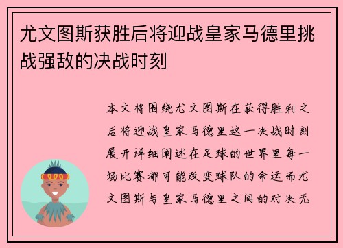 尤文图斯获胜后将迎战皇家马德里挑战强敌的决战时刻