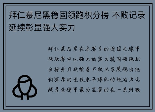 拜仁慕尼黑稳固领跑积分榜 不败记录延续彰显强大实力