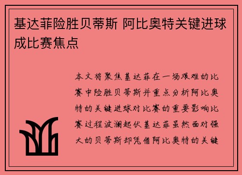基达菲险胜贝蒂斯 阿比奥特关键进球成比赛焦点