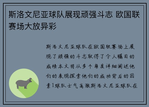 斯洛文尼亚球队展现顽强斗志 欧国联赛场大放异彩