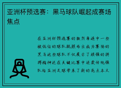 亚洲杯预选赛：黑马球队崛起成赛场焦点