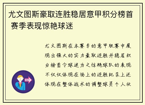 尤文图斯豪取连胜稳居意甲积分榜首 赛季表现惊艳球迷