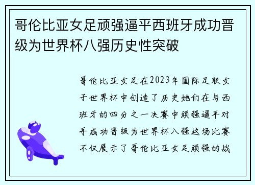 哥伦比亚女足顽强逼平西班牙成功晋级为世界杯八强历史性突破