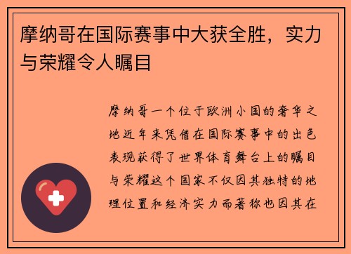 摩纳哥在国际赛事中大获全胜，实力与荣耀令人瞩目