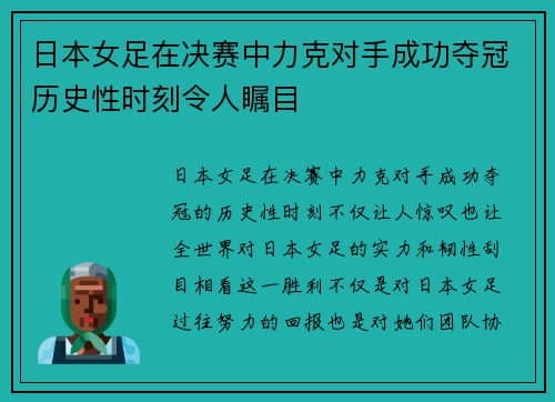 日本女足在决赛中力克对手成功夺冠历史性时刻令人瞩目