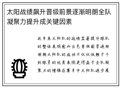 太阳战绩飙升晋级前景逐渐明朗全队凝聚力提升成关键因素