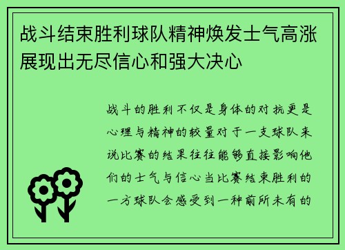 战斗结束胜利球队精神焕发士气高涨展现出无尽信心和强大决心