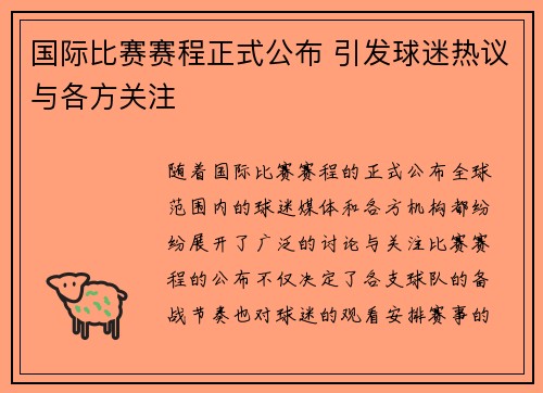 国际比赛赛程正式公布 引发球迷热议与各方关注