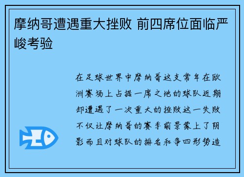 摩纳哥遭遇重大挫败 前四席位面临严峻考验